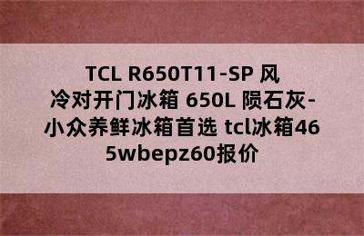 TCL R650T11-SP 风冷对开门冰箱 650L 陨石灰-小众养鲜冰箱首选 tcl冰箱465wbepz60报价